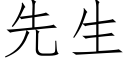 先生 (仿宋矢量字庫)