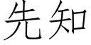 先知 (仿宋矢量字庫)