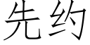 先約 (仿宋矢量字庫)