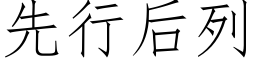 先行後列 (仿宋矢量字庫)