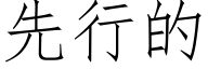 先行的 (仿宋矢量字库)