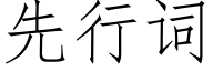 先行詞 (仿宋矢量字庫)