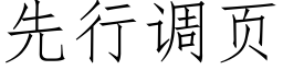 先行調頁 (仿宋矢量字庫)