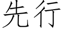 先行 (仿宋矢量字庫)