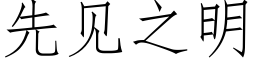 先见之明 (仿宋矢量字库)