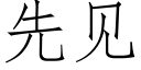 先見 (仿宋矢量字庫)