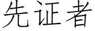 先证者 (仿宋矢量字库)
