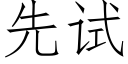 先試 (仿宋矢量字庫)