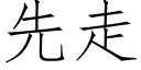 先走 (仿宋矢量字庫)