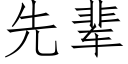 先輩 (仿宋矢量字庫)