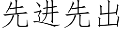 先进先出 (仿宋矢量字库)