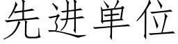 先进单位 (仿宋矢量字库)