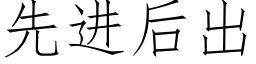 先进后出 (仿宋矢量字库)