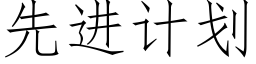 先進計劃 (仿宋矢量字庫)