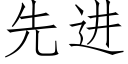 先進 (仿宋矢量字庫)