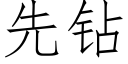 先鑽 (仿宋矢量字庫)