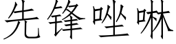 先锋唑啉 (仿宋矢量字库)