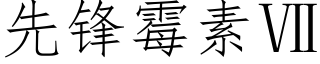 先鋒黴素Ⅶ (仿宋矢量字庫)