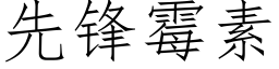 先锋霉素 (仿宋矢量字库)