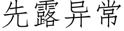 先露異常 (仿宋矢量字庫)