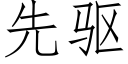 先驅 (仿宋矢量字庫)