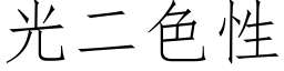 光二色性 (仿宋矢量字庫)