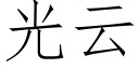 光雲 (仿宋矢量字庫)