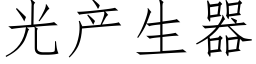 光产生器 (仿宋矢量字库)