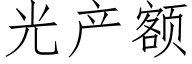 光产额 (仿宋矢量字库)