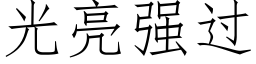 光亮強過 (仿宋矢量字庫)