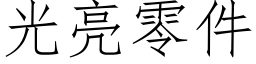 光亮零件 (仿宋矢量字庫)