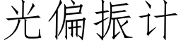 光偏振計 (仿宋矢量字庫)