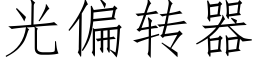 光偏轉器 (仿宋矢量字庫)