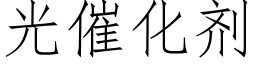 光催化劑 (仿宋矢量字庫)