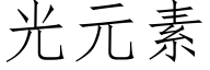 光元素 (仿宋矢量字庫)