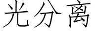 光分離 (仿宋矢量字庫)