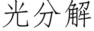 光分解 (仿宋矢量字库)