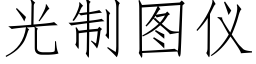 光制圖儀 (仿宋矢量字庫)