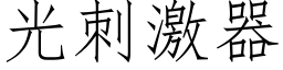 光刺激器 (仿宋矢量字庫)