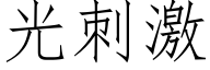 光刺激 (仿宋矢量字庫)