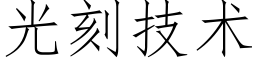 光刻技术 (仿宋矢量字库)