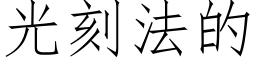 光刻法的 (仿宋矢量字庫)