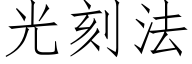 光刻法 (仿宋矢量字库)