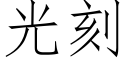 光刻 (仿宋矢量字庫)