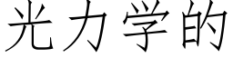 光力學的 (仿宋矢量字庫)