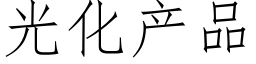 光化産品 (仿宋矢量字庫)