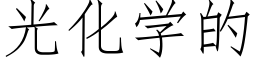 光化學的 (仿宋矢量字庫)