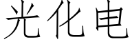 光化電 (仿宋矢量字庫)