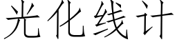 光化線計 (仿宋矢量字庫)