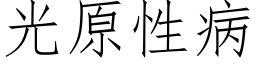 光原性病 (仿宋矢量字庫)